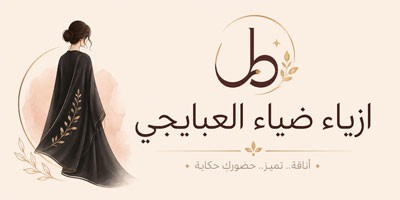 ازياء ضياء العبايجي