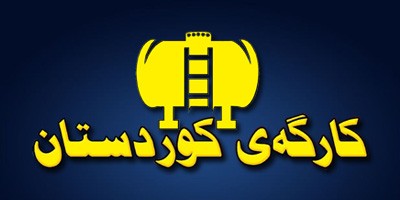 کارگەی تانکی کوردستان