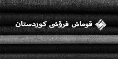 قوماش فرۆشی کوردستان