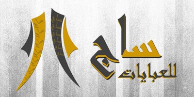 ساج للعبايات